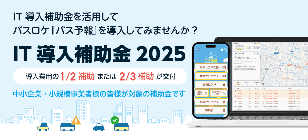 バスロケ『バス予報』はIT補助金制度の対象です。