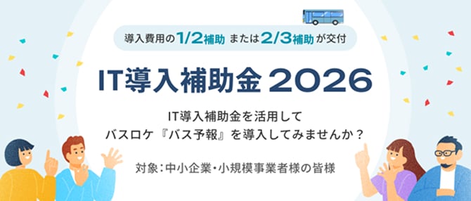 IT導入補助金2026 - IT導入補助金を活用してバスロケ「バス予報」を導入してみませんか？ 対象：中小企業・小規模事業者限定の補助