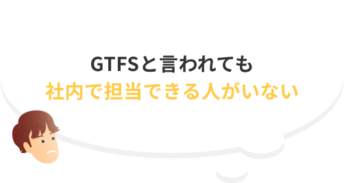 GTFSと言われても社内で担当できる人がいない