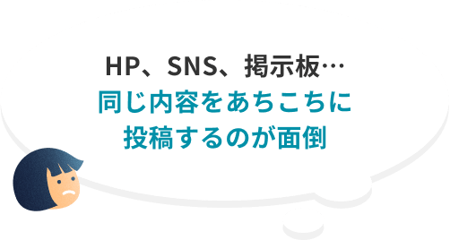 HP、SNS、掲示板…同じ内容をあちこちに投稿するのが面倒