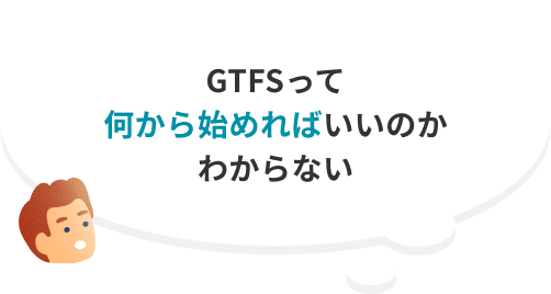 GTFSって何から始めればいいのかわからない