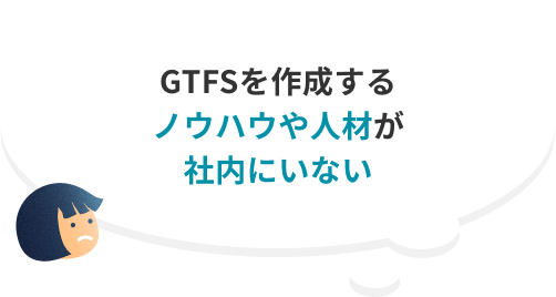 GTFSを作成するノウハウや人材が社内にいない