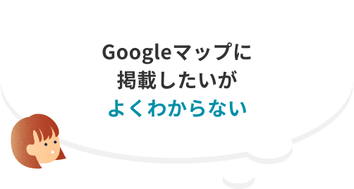 Googleマップに掲載したいがよくわからない