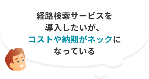 経路検索サービスを導入したいが、コストや納期がネックになっている