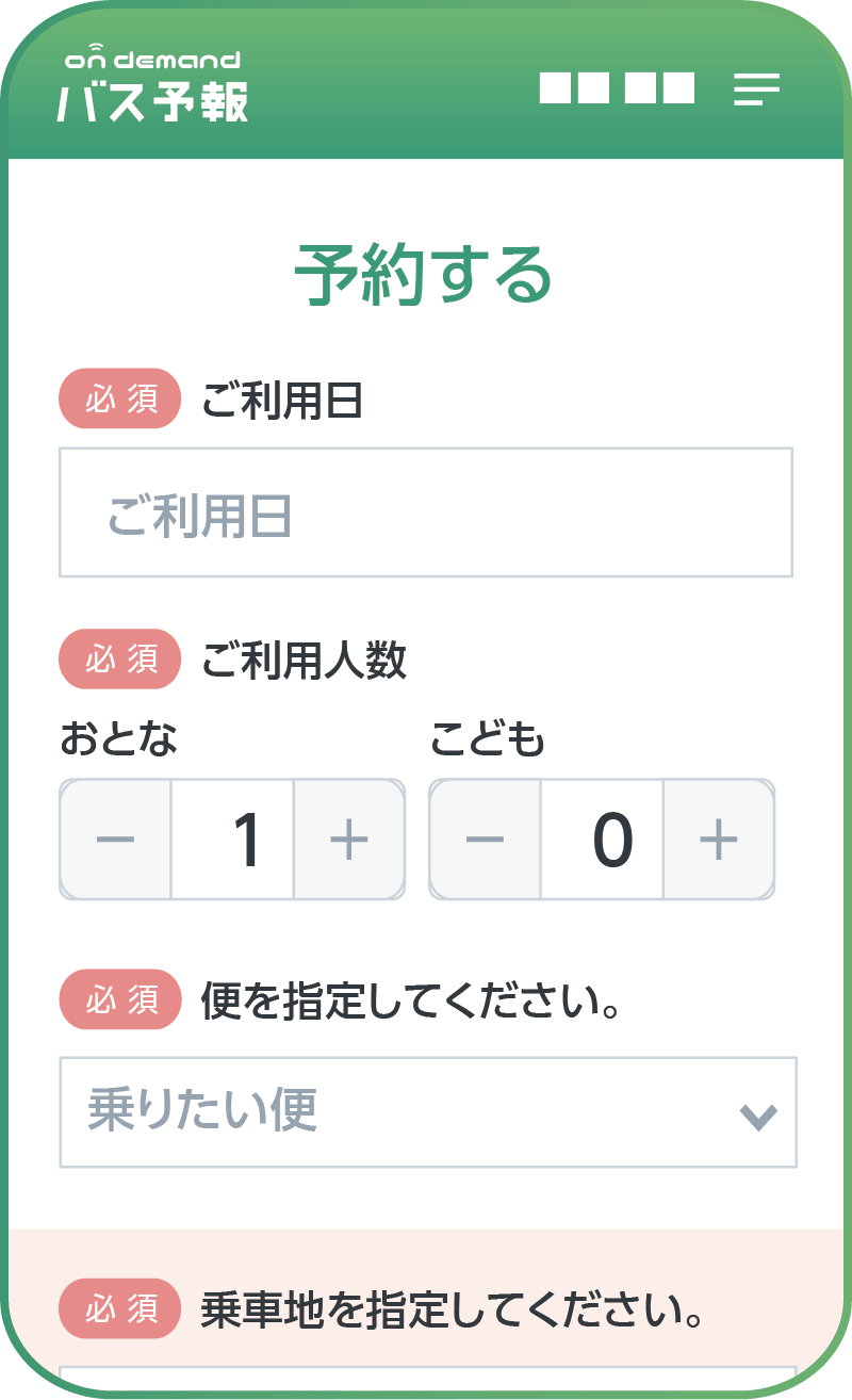 ご利用日やご利用人数を入力する予約画面