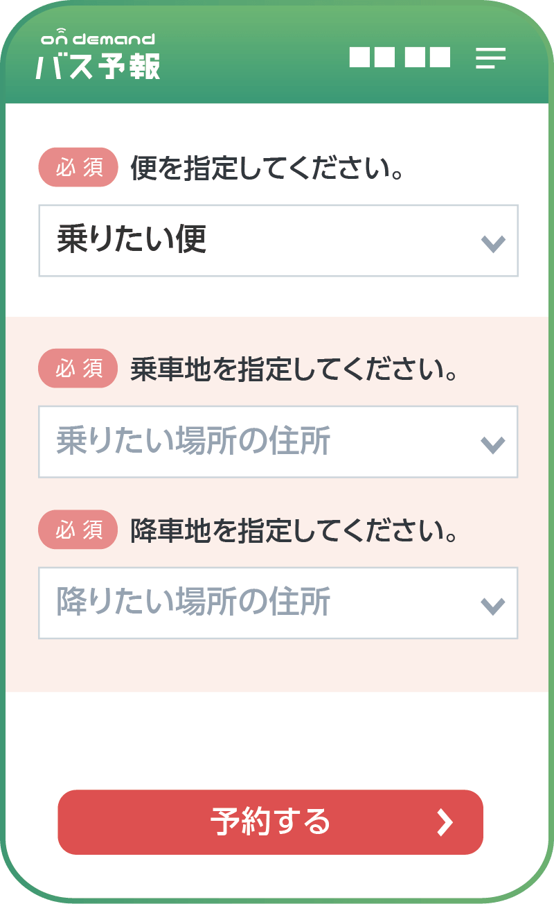 乗りたい便と乗車地・降車地を指定する画面