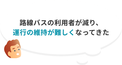 路線バスの利用者が減り、運行の維持が難しくなってきた