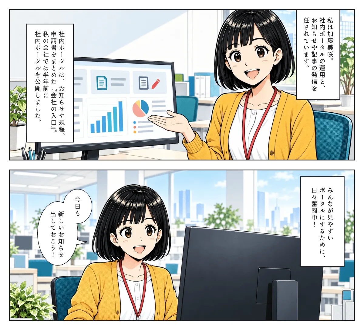 漫画 プロローグ：社内ポータル担当の加藤が自己紹介。社内ポータルを公開し、毎日お知らせを更新している。