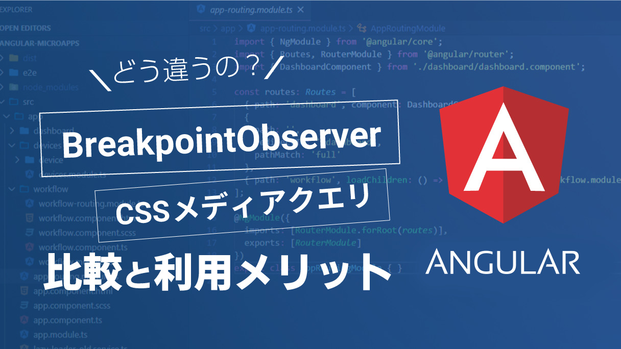 【Angular】BreakpointObserverとメディアクエリの比較と利用メリット