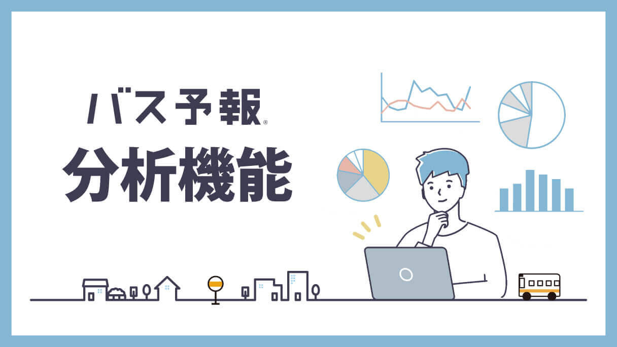 蓄積した運行実績データを利活用！「バス予報®」新機能紹介：分析機能