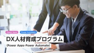 DX人材育成プログラム（Power Apps・Power Automate）