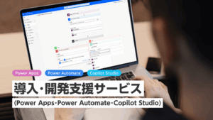 導入・開発支援サービス