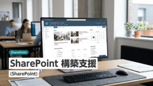 SharePoint 構築支援