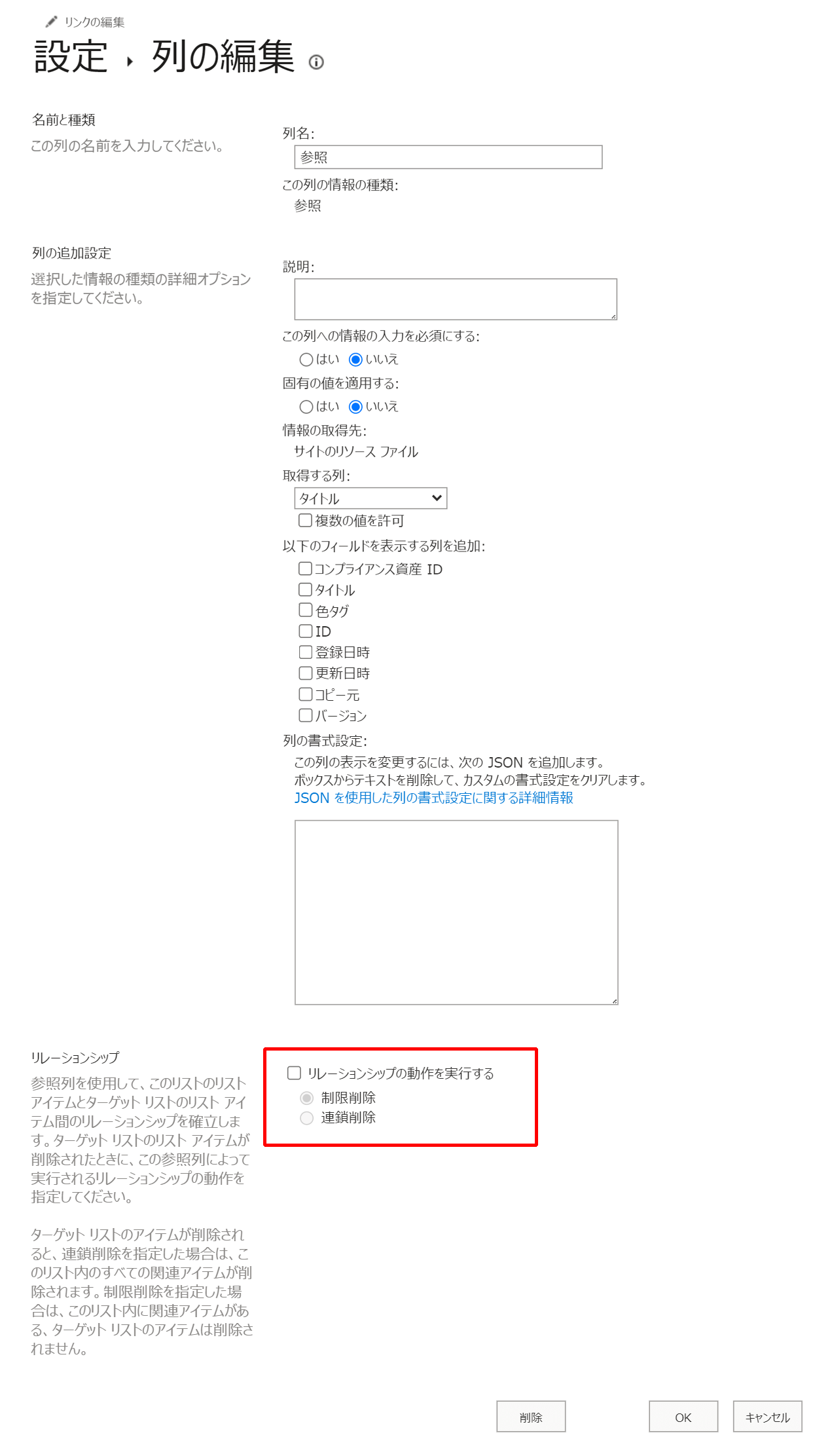 参照列:リレーションシップの動作を実行するがオフ