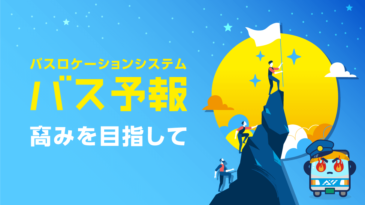 高みを目指して