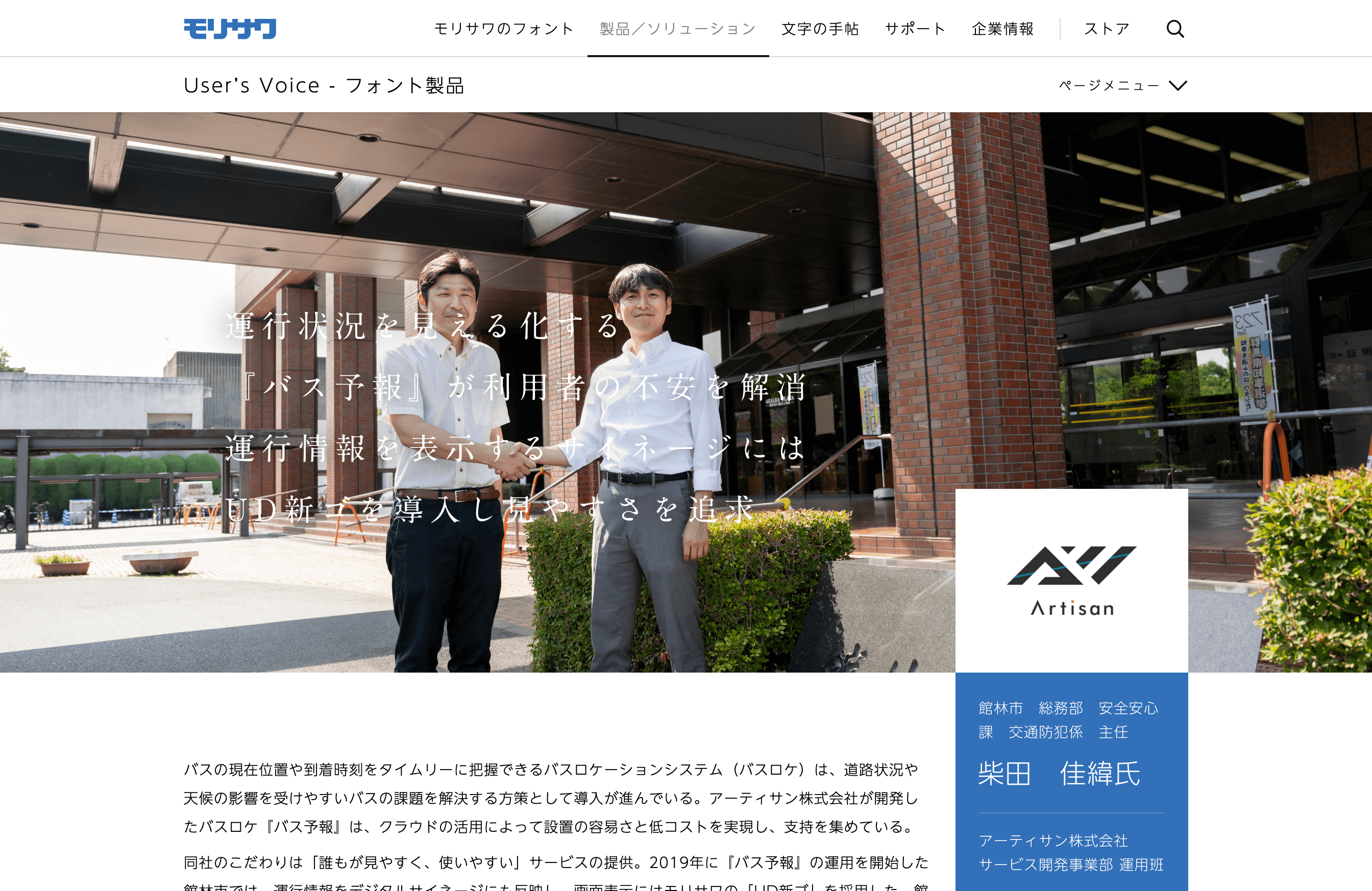 株式会社モリサワ User's Voice - アーティサン株式会社