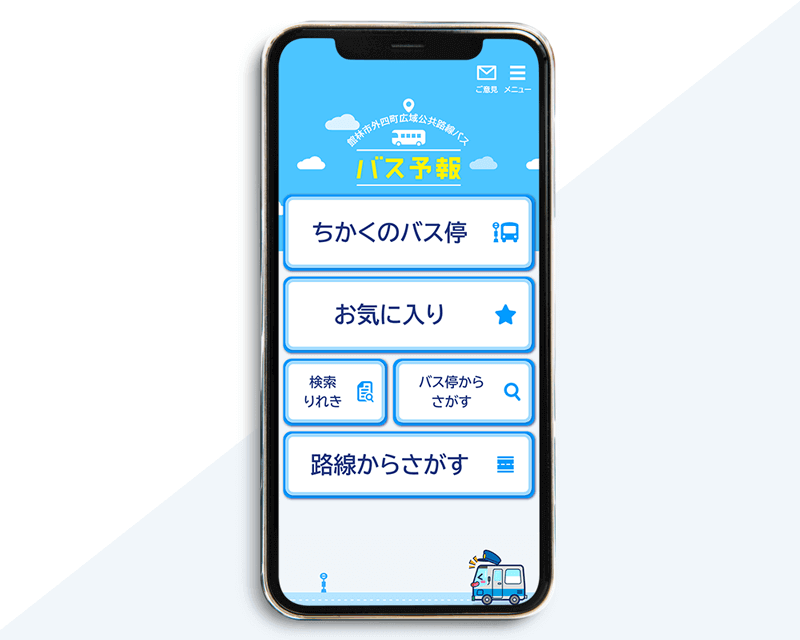 バス予報ではユニバーサルデザインフォントを使用しています