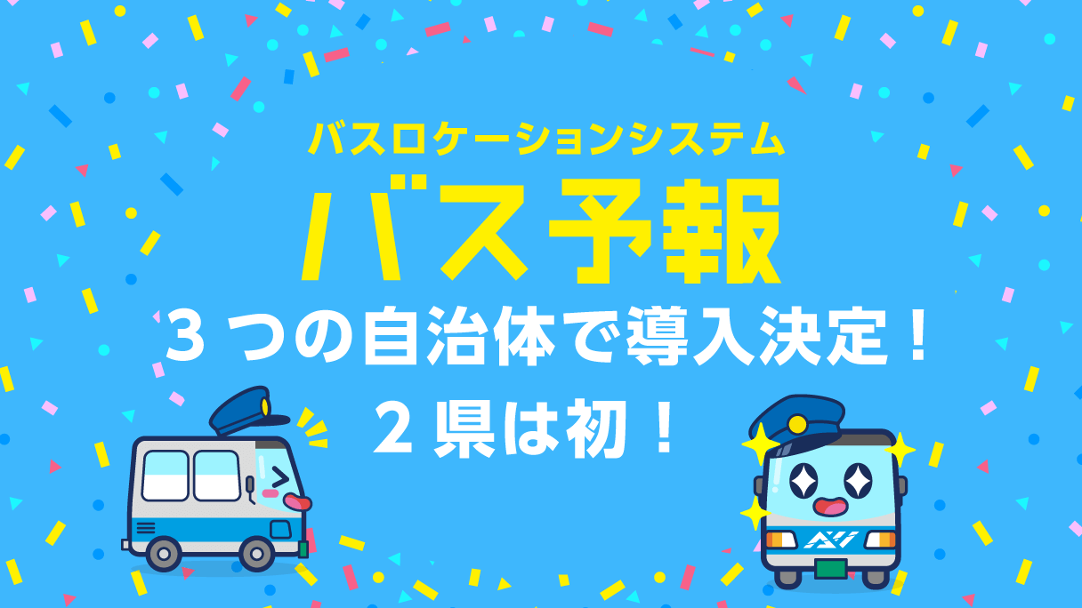 3つの自治体で導入決定、2県は初！