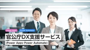 官公庁DX支援サービス