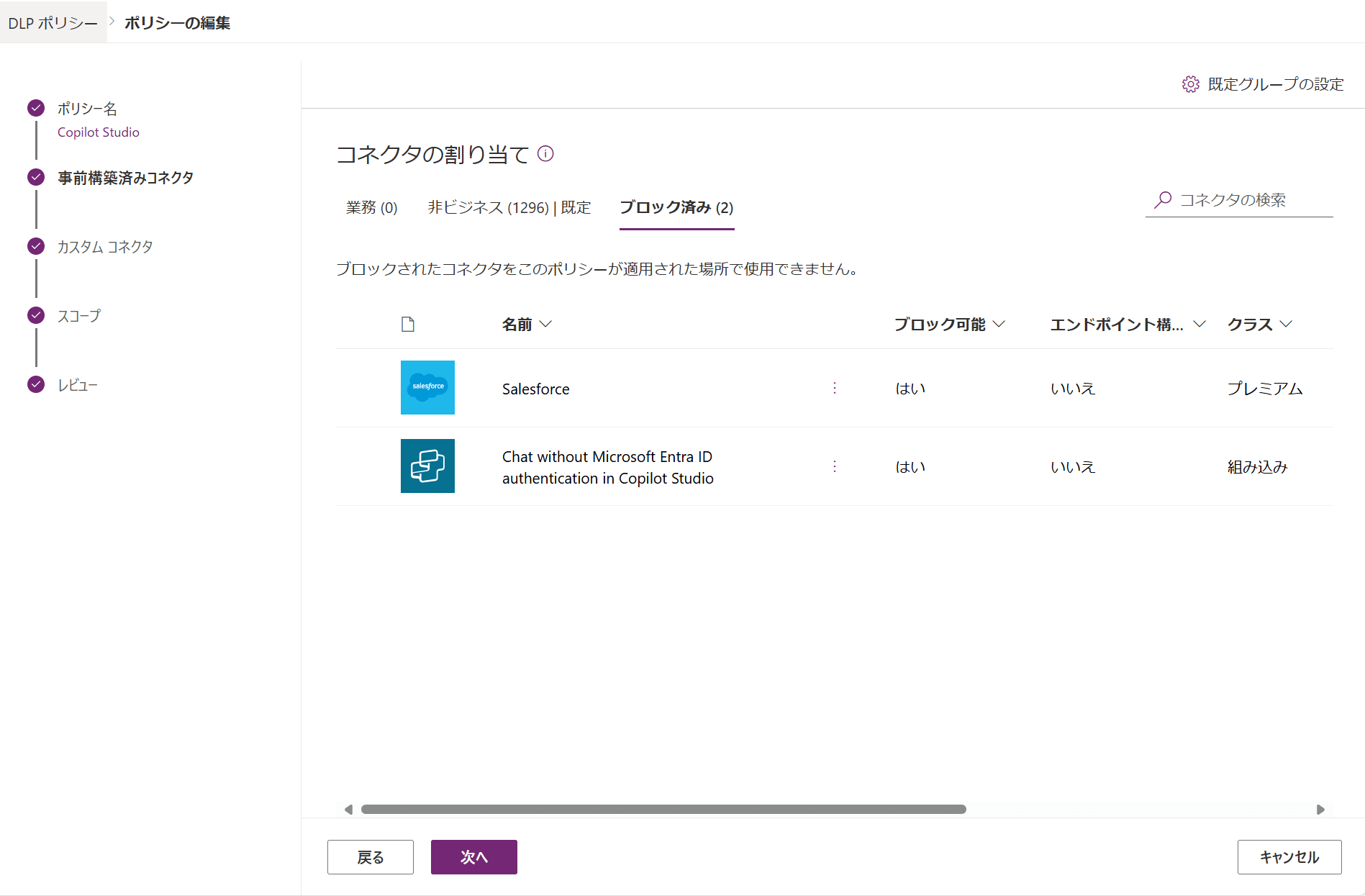 ブロック済みへのコネクタの割り当て