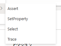 ステップで使用するアクション