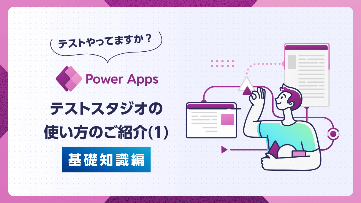 Power Apps：テストやってますか？ テストスタジオの使い方のご紹介(1) 基本知識編