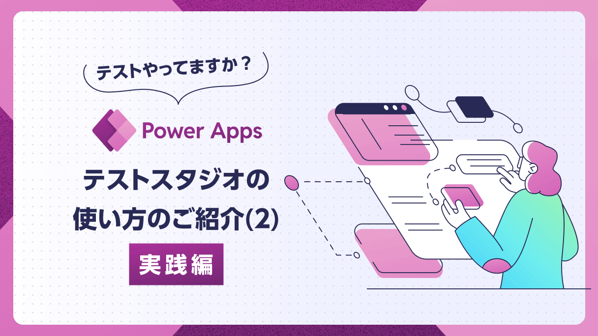 Power Apps：テストやってますか？ テストスタジオの使い方のご紹介(2) 実践編