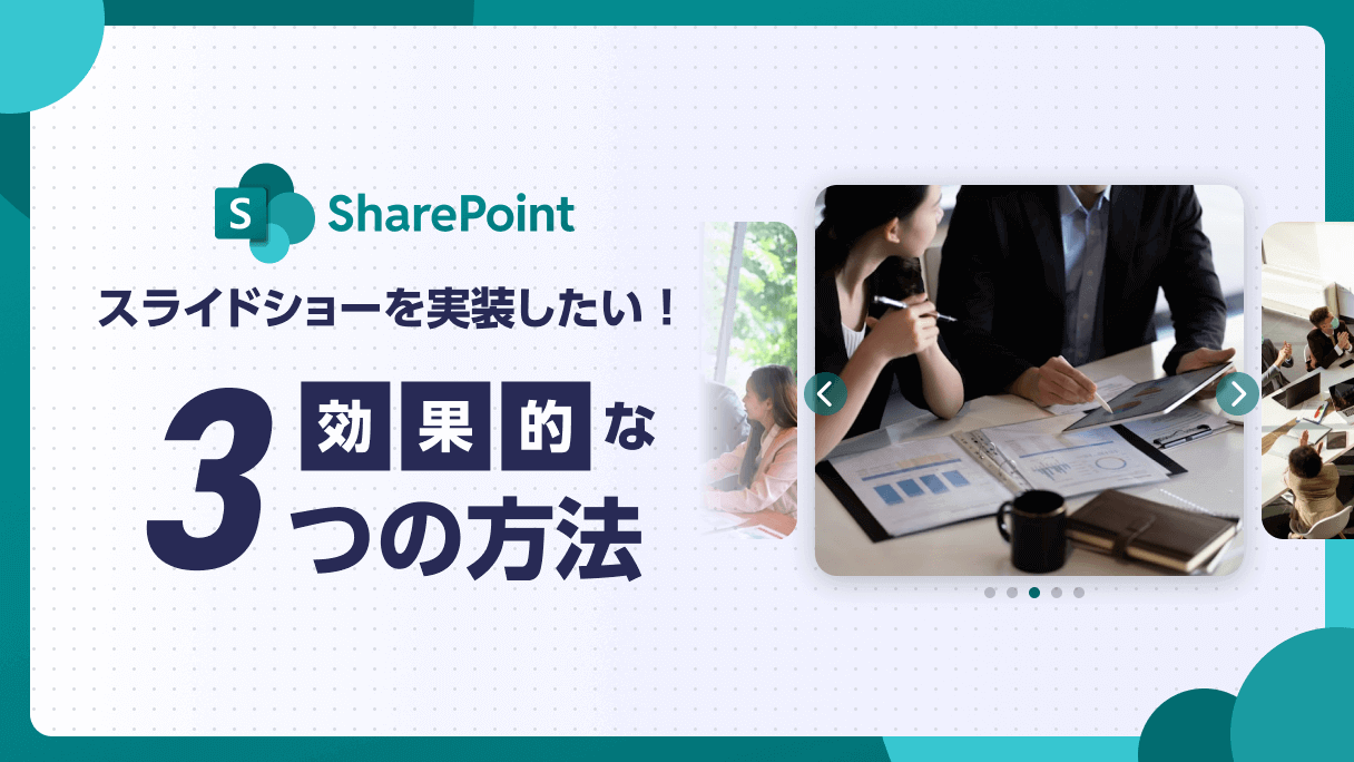SharePointでスライドショーを実装したい！効果的な3つの方法を解説