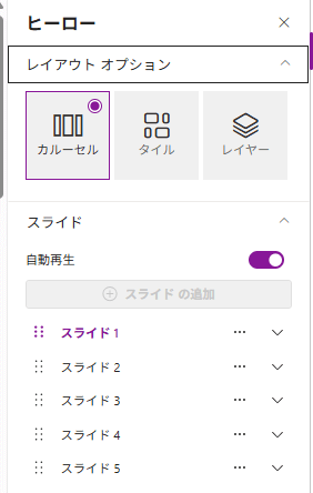 ヒーローWebパーツによるスライドショー（設定画面）