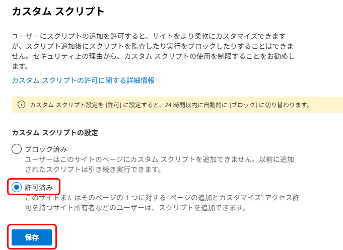SharePoint管理センターでカスタムスクリプトを許可する2