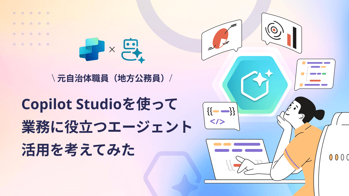 元自治体職員（地方公務員）がCopilot Studioを使って業務に役立つエージェント活用を考えてみた