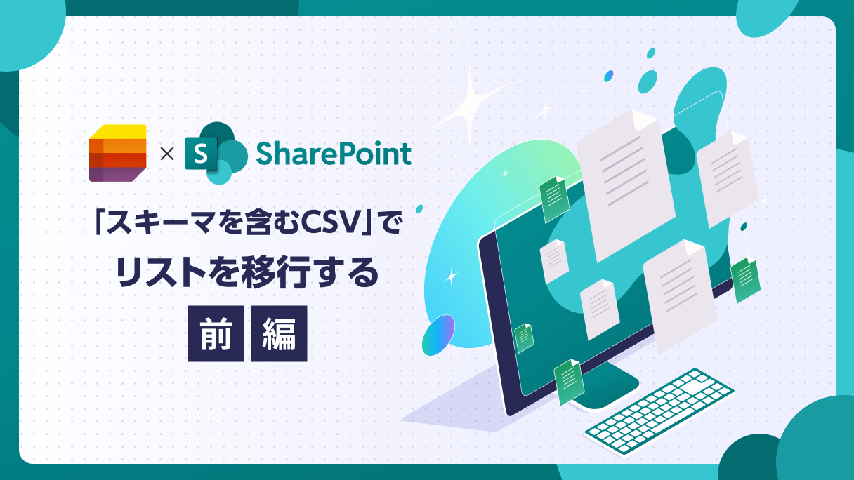 SharePoint： 「スキーマを含むCSV」でリストを移行する（前編）