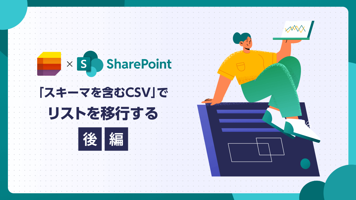 SharePoint： 「スキーマを含むCSV」でリストを移行する（後編）  