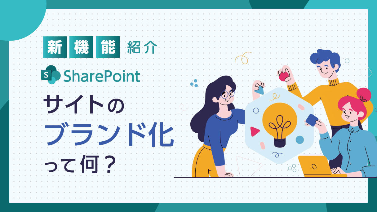 【新機能紹介】SharePoint：サイトのブランド化ってなに？