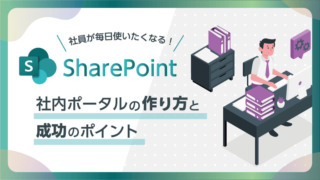 社員が毎日使いたくなる！SharePoint社内ポータルの作り方と成功のポイント