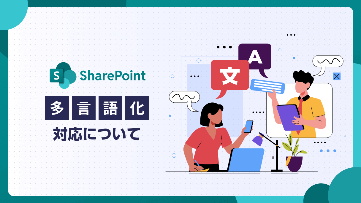 SharePoint：多言語化対応について