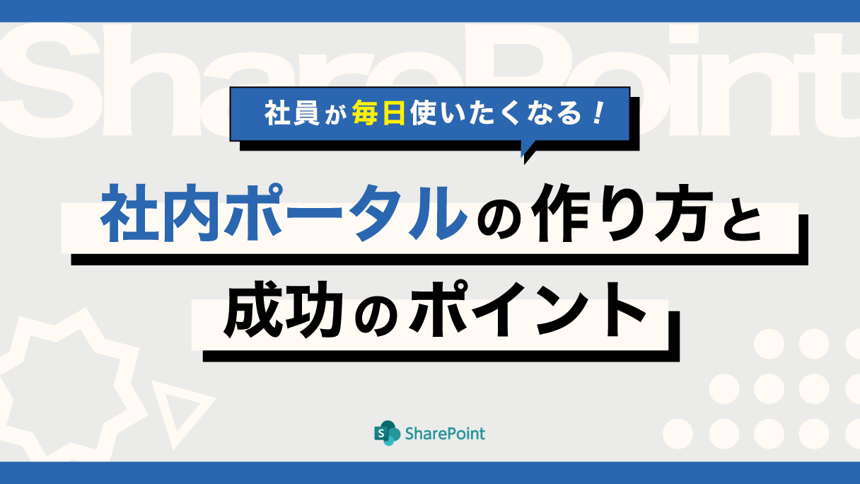 社員が毎日使いたくなる！SharePoint社内ポータルの作り方と成功のポイント
