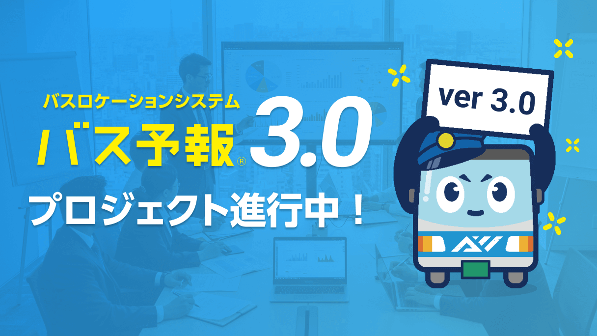 バスロケーションシステム『バス予報3.0』プロジェクト進行中！