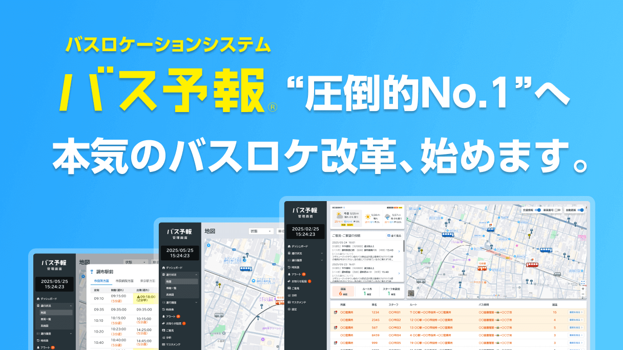 “圧倒的No.1”へ。本気のバスロケ改革、始めます。