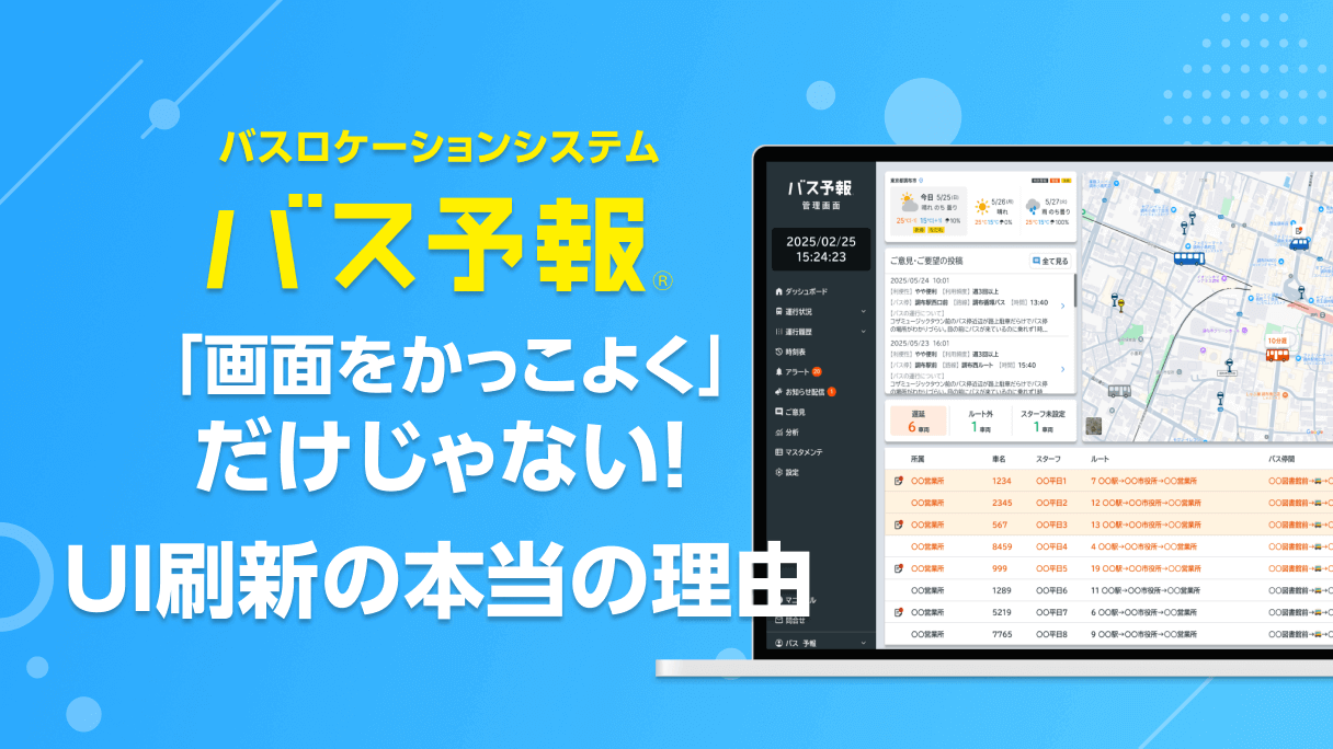 「画面をかっこよく」——だけじゃない。UI刷新の本当の理由。