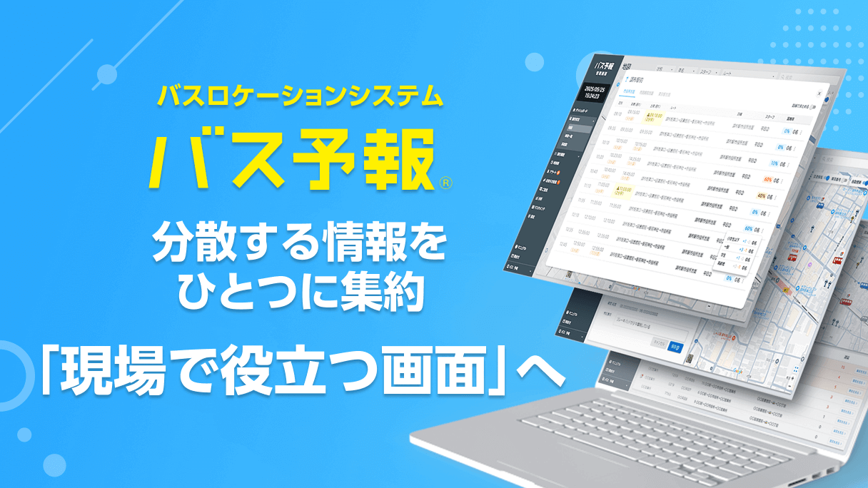 分散する情報をひとつに集約—「現場で役立つ画面」へ。