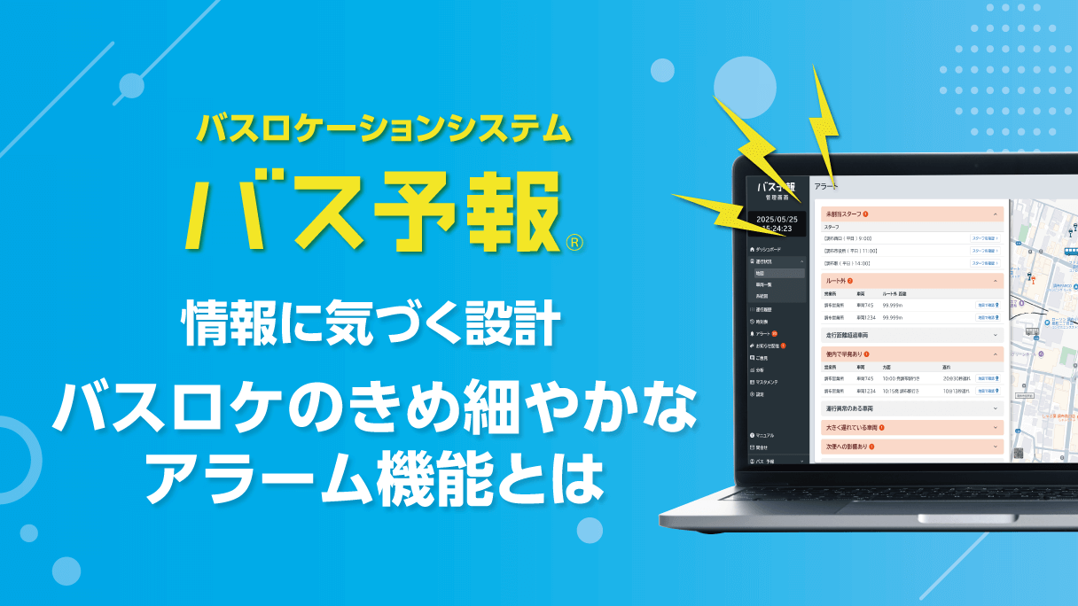 “情報に気付く”設計。バスロケのきめ細やかなアラート機能とは