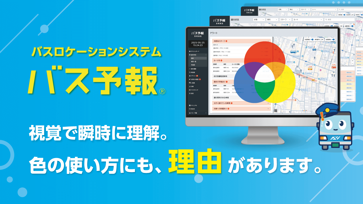 視覚で瞬時に理解。色の使い方にも、理由があります。