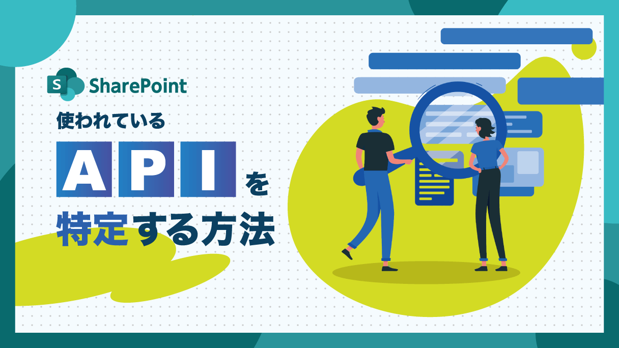 SharePoint：使われているAPIを特定する方法