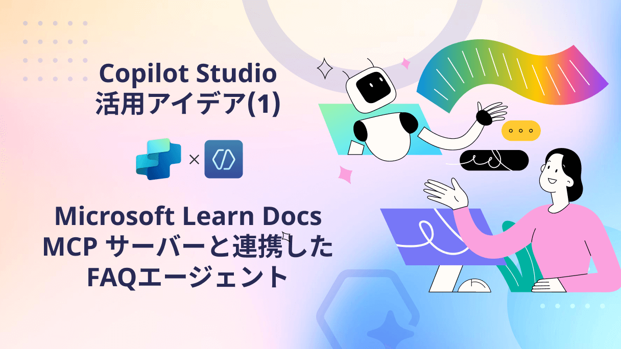 Copilot Studio活用アイデア(1)：Microsoft Learn Docs MCP サーバーと連携したFAQエージェント