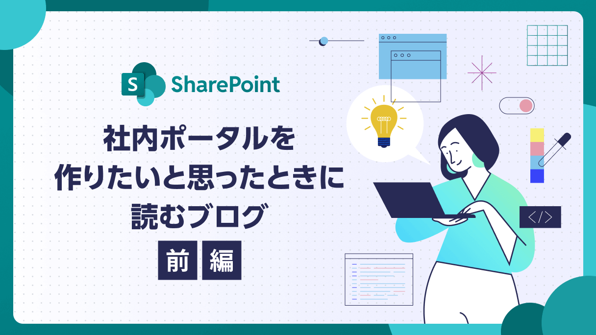SharePointで社内ポータルを作りたいと思ったときに読むブログ（前編）