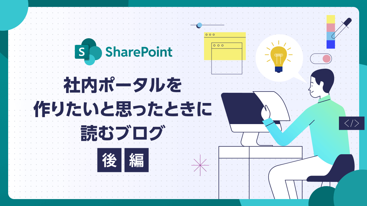 SharePointで社内ポータルを作りたいと思ったときに読むブログ（後編）