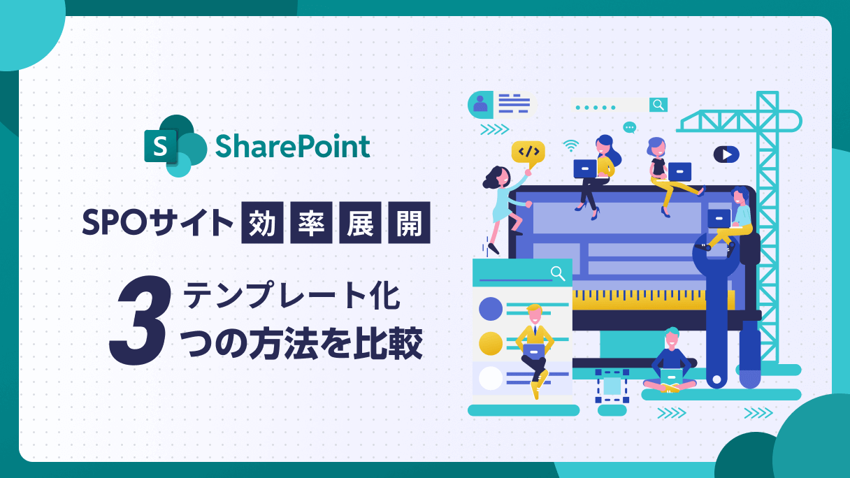 SharePointサイトを効率展開！テンプレート化3つの方法を比較してみた