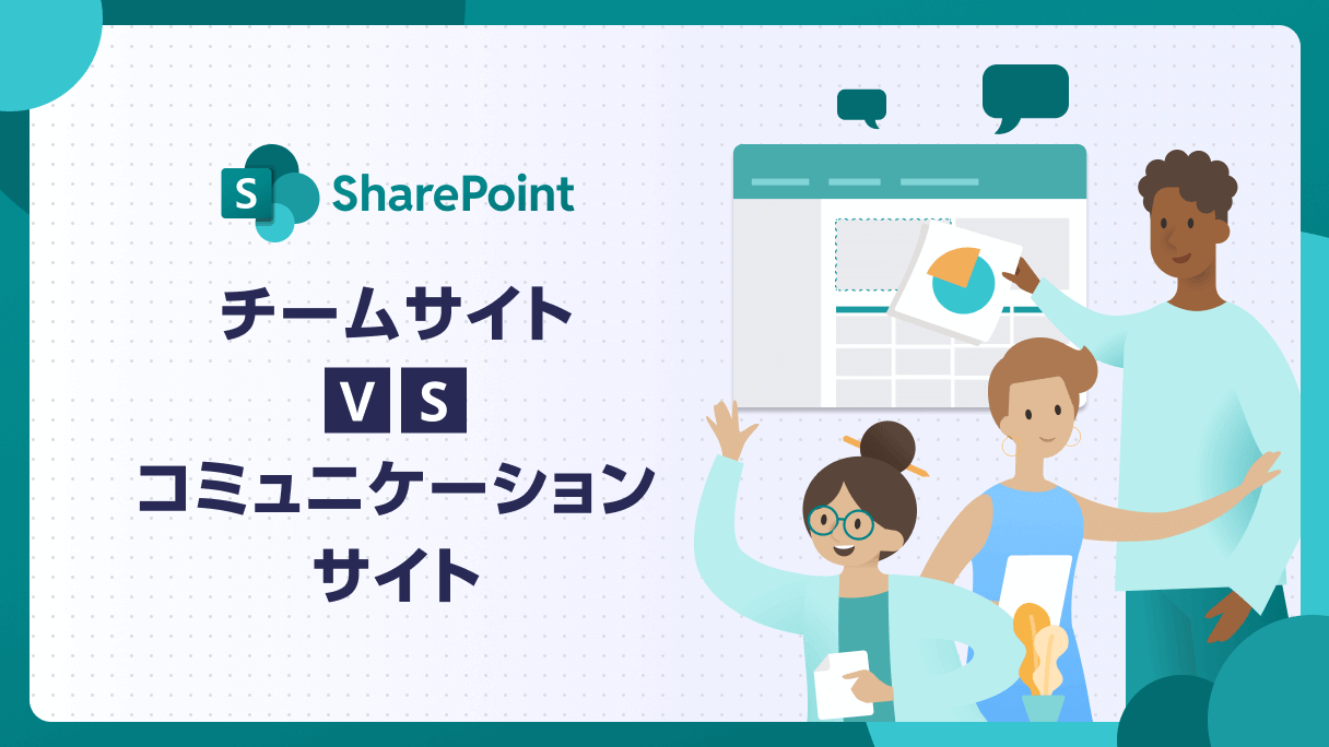 SharePoint：チームサイト vs コミュニケーションサイト
