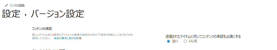 コンテンツの承認をはいに設定